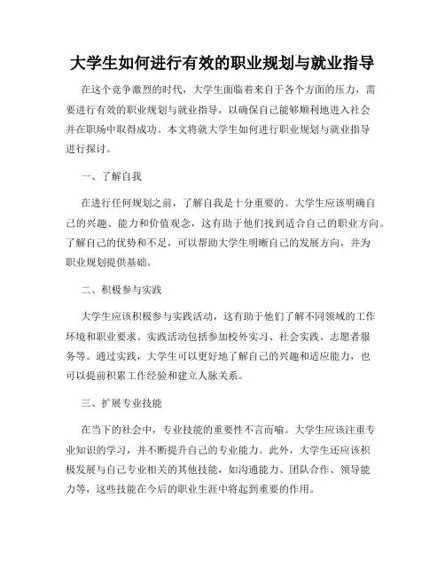 大学生如何进行有效的职业规划与就业指导