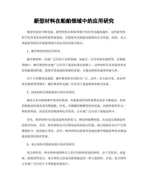 新型材料在船舶领域中的应用研究