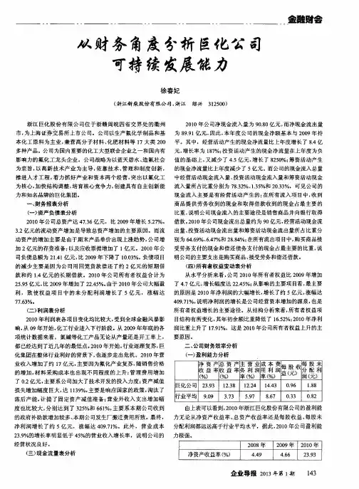 从财务角度分析巨化公司可持续发展能力