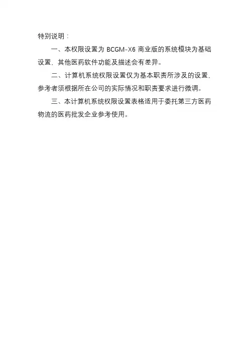 医药批发企业计算机系统权限设置记录