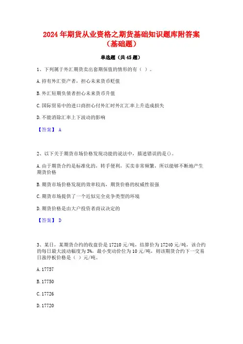 2024年期货从业资格之期货基础知识题库附答案(基础题)