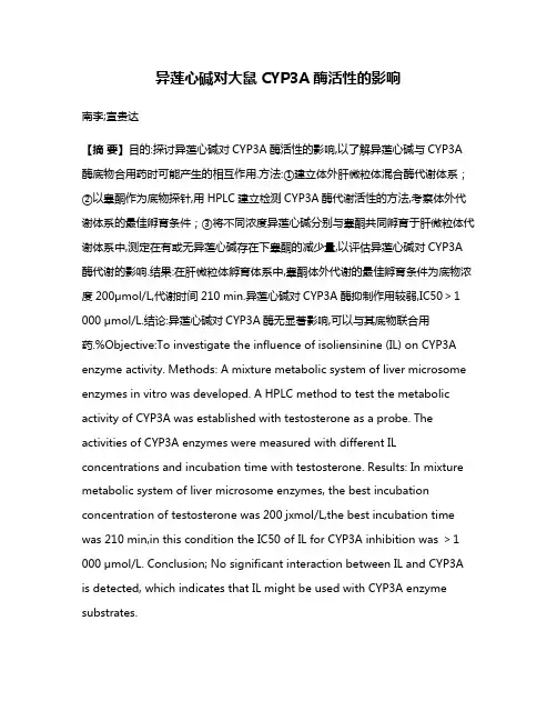 异莲心碱对大鼠CYP3A酶活性的影响