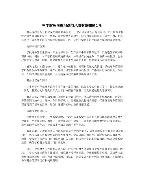 中学财务内控问题与风险有效控制分析
