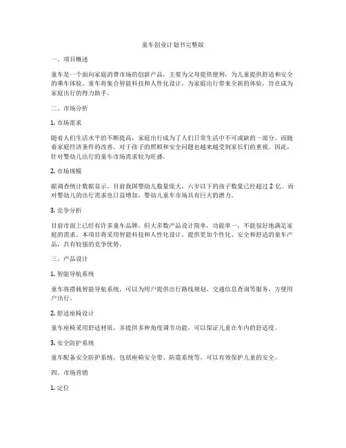 童车创业计划书完整版