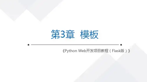 Python Web开发项目教程(Flask版)教学PPT-模板