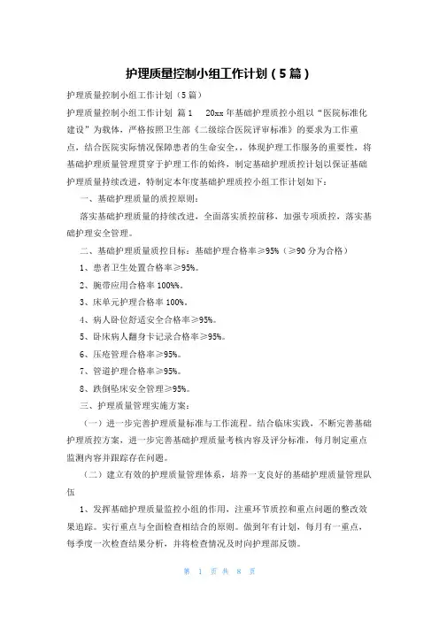 护理质量控制小组工作计划(5篇)