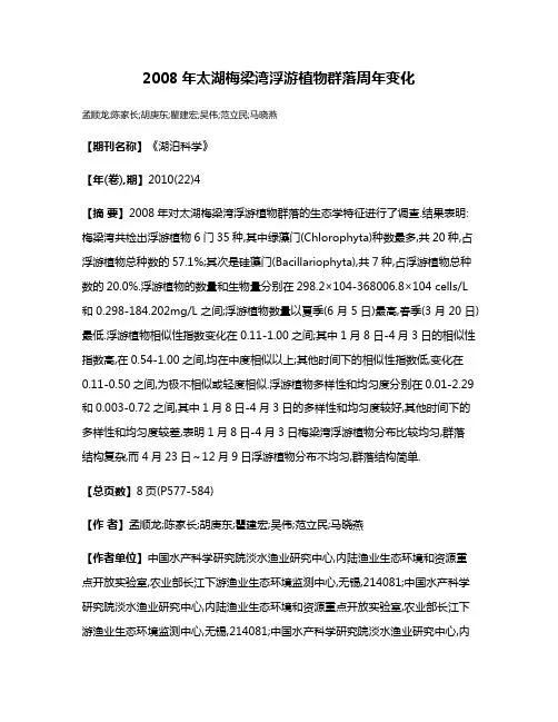 2008年太湖梅梁湾浮游植物群落周年变化