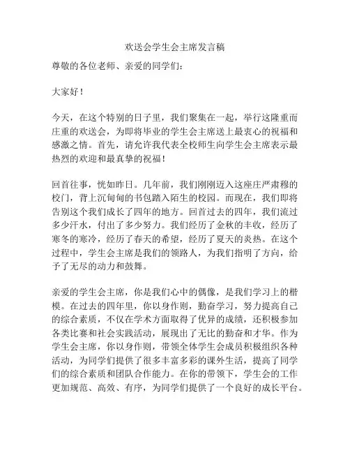 欢送会学生会主席发言稿