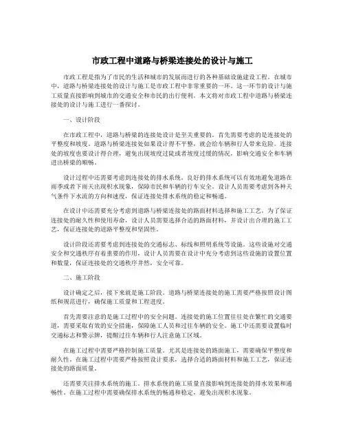 市政工程中道路与桥梁连接处的设计与施工