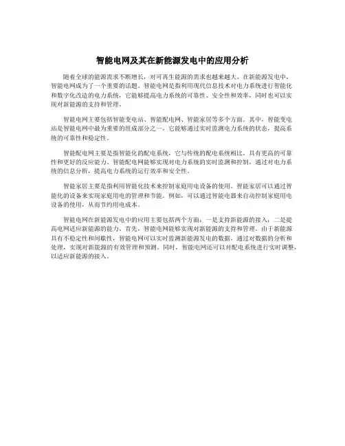 智能电网及其在新能源发电中的应用分析