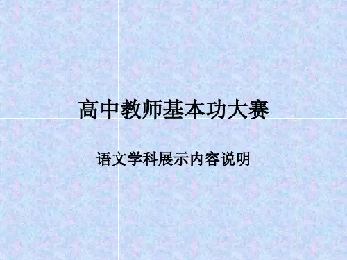 高中教师基本功大赛课件