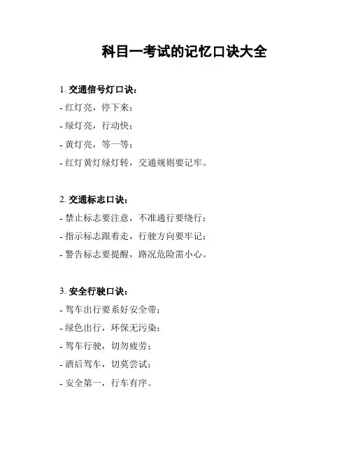 科目一考试的记忆口诀大全