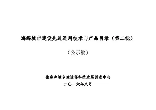 《海绵城市建设先进适用技术与产品目录 第二批》