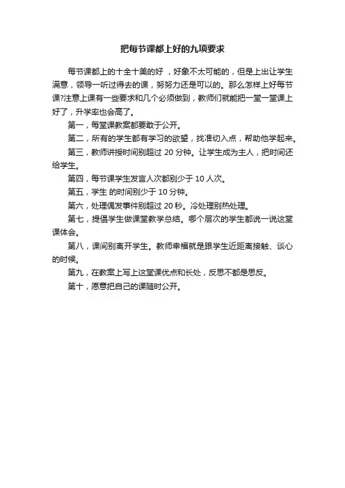 把每节课都上好的九项要求