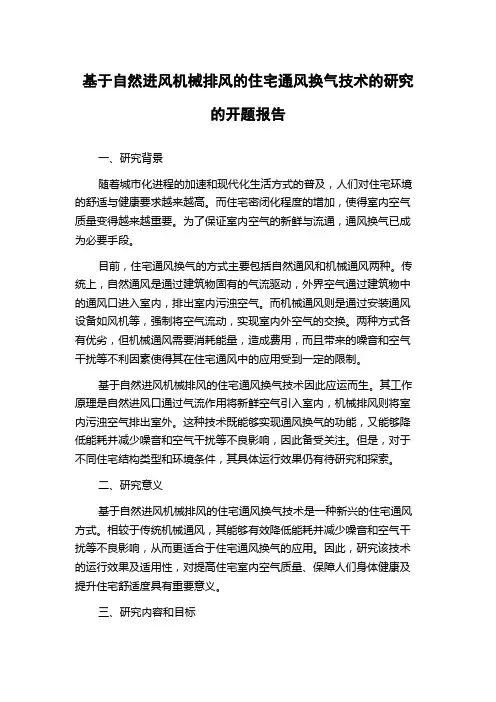 基于自然进风机械排风的住宅通风换气技术的研究的开题报告