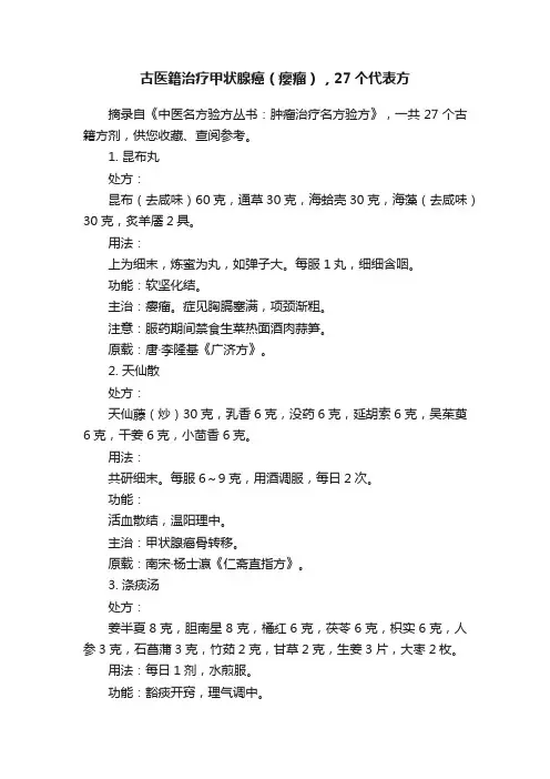 古医籍治疗甲状腺癌（瘿瘤），27个代表方