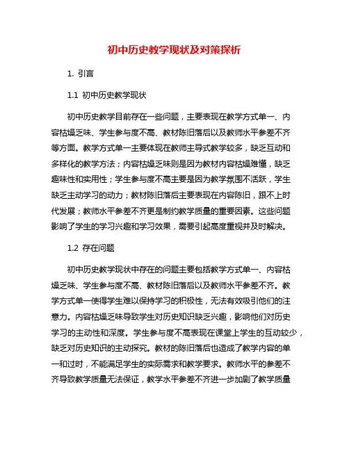 初中历史教学现状及对策探析