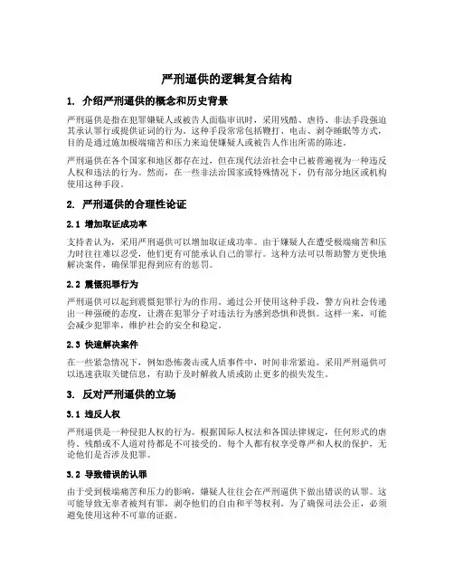 严刑逼供的逻辑复合结构