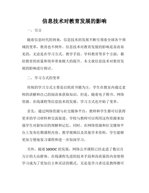 信息技术对教育发展的影响