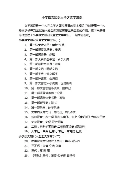 小学语文知识大全之文学常识