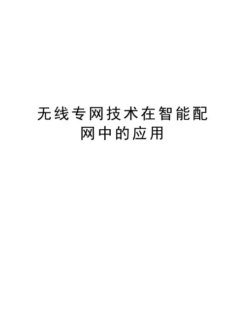 无线专网技术在智能配网中的应用