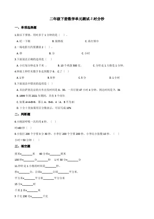 二年级下册数学单元测试-7.时分秒 冀教版(2014秋)(含答案)