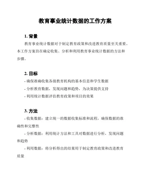 教育事业统计数据的工作方案