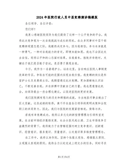 2024年医院行政人员中层竞聘演讲稿模版（三篇）