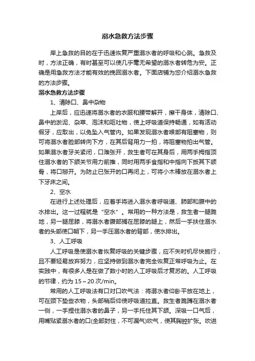 溺水急救方法步骤