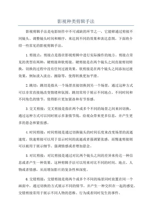 影视种类剪辑手法