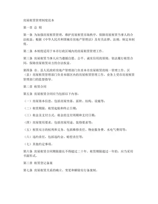 房屋租赁管理制度范本