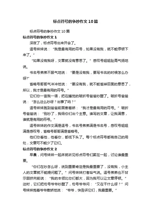 标点符号的争吵作文10篇