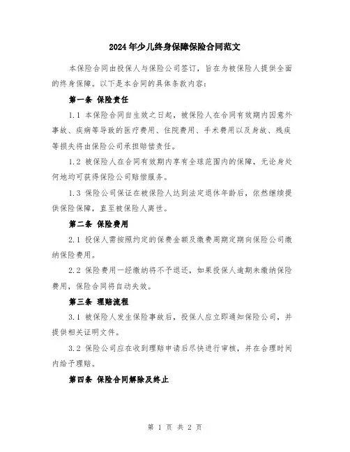 2024年少儿终身保障保险合同范文
