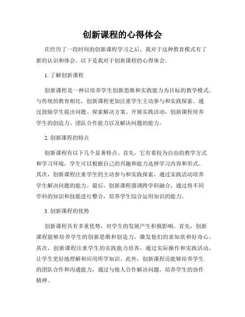 创新课程的心得体会