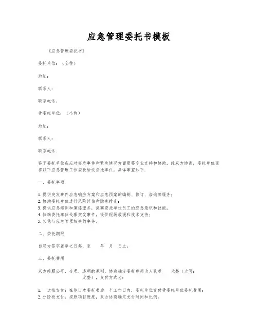 应急管理委托书模板