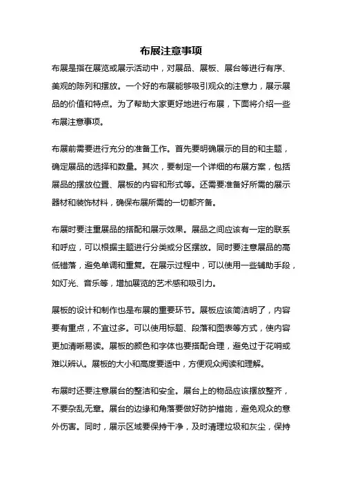 布展注意事项