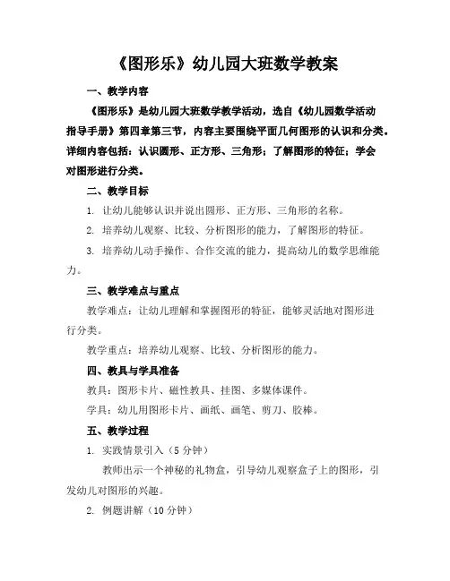 《图形乐》幼儿园大班数学教案