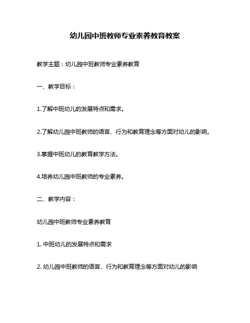 幼儿园中班教师专业素养教育教案