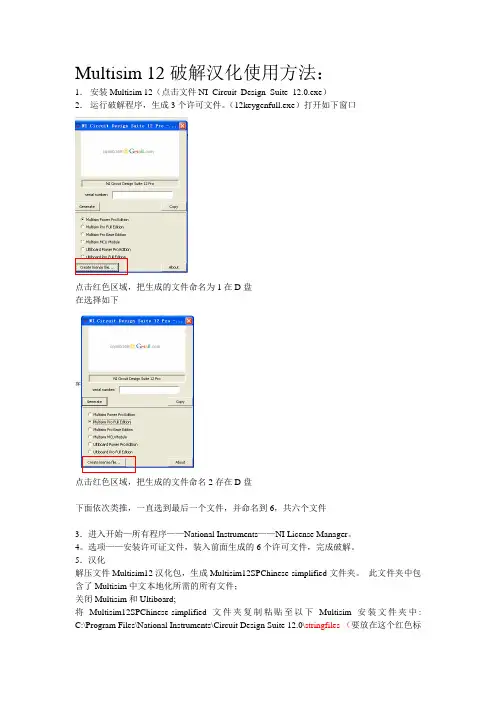 Multisim 12破解汉化使用方法