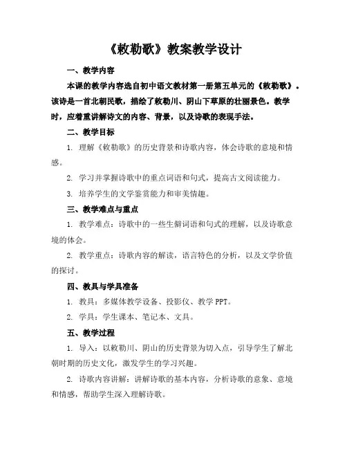 《敕勒歌》教案教学设计