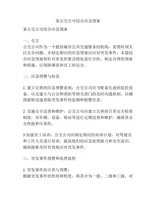 某公交公司综合应急预案