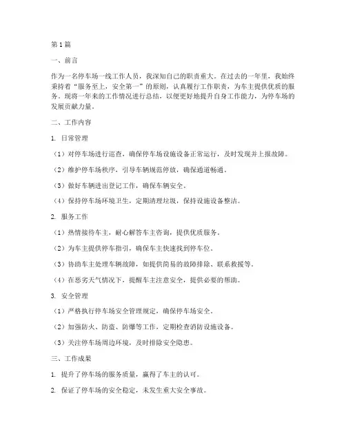 停车场一线工作总结范文(3篇)