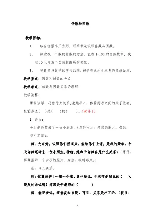 北师大版小学数学倍数和因数精品教案设计