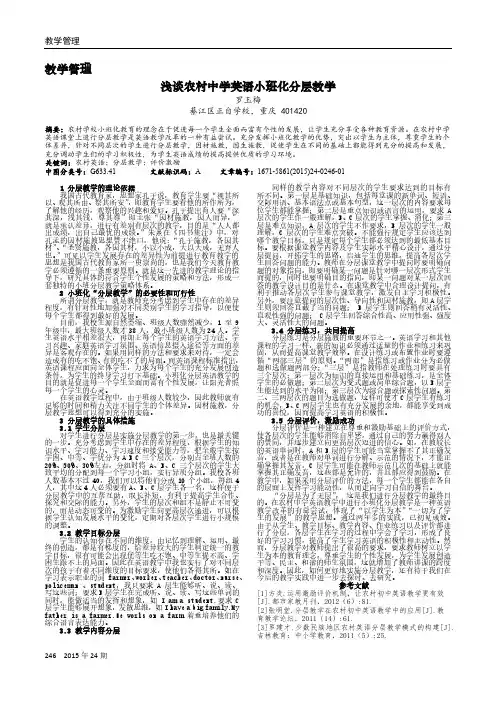 浅谈农村中学英语小班化分层教学