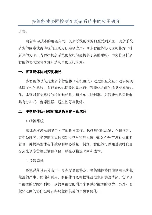 多智能体协同控制在复杂系统中的应用研究