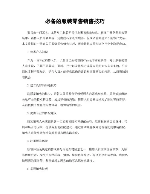 必备的服装零售销售技巧