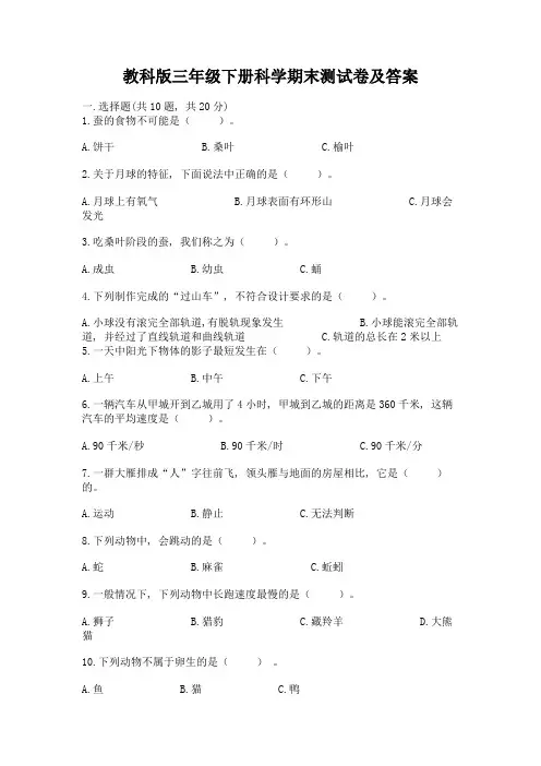 教科版三年级下册科学期末测试卷附参考答案(完整版)