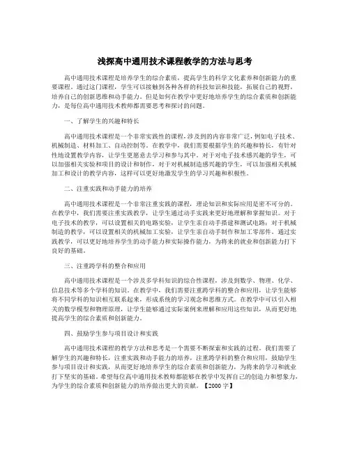 浅探高中通用技术课程教学的方法与思考