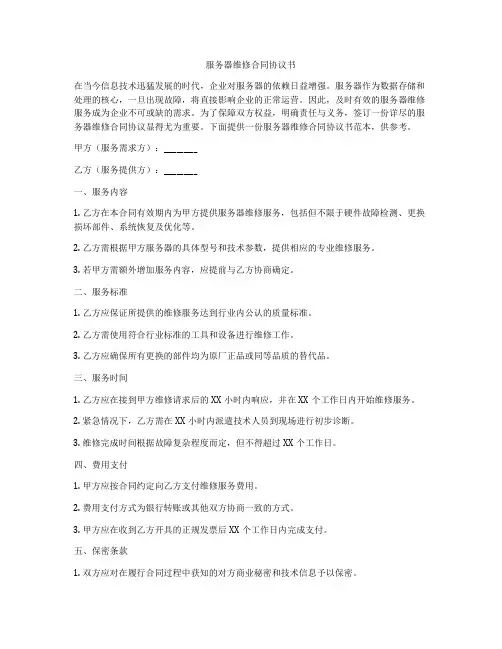 服务器维修合同协议书