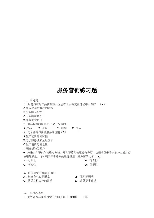 服务营销练习题(doc 11页)
